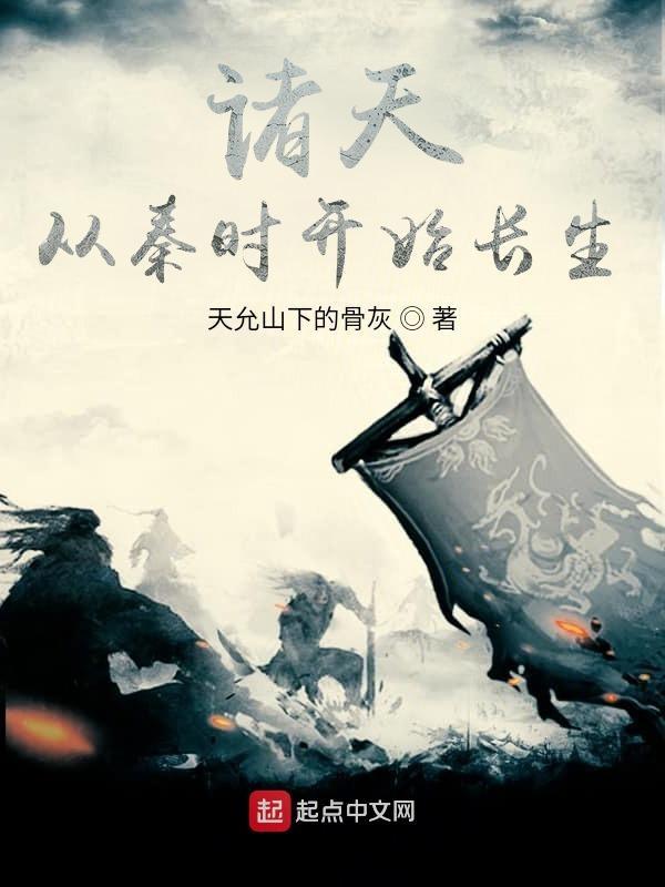 诸天从秦时明月开始