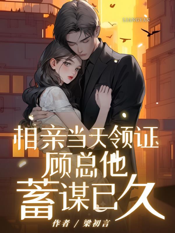 相亲当天就领证