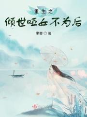 重生之哑女逆袭