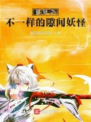 狐妖之同人
