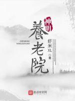 神望养老院