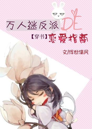 万人迷反派逆袭计划[快穿