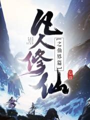 凡人修仙传在线观看免费