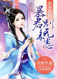 步步惊情之暴君别来无恙结局