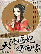 战神为高冷天降医妃拐回家有声