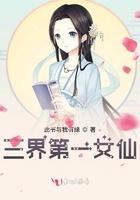 三界第一妖女