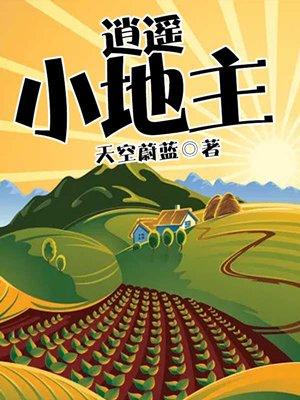 逍遥小地主长公主真实身份