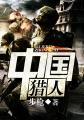 大秦工程兵